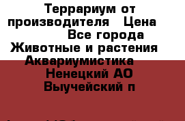 Террариум от производителя › Цена ­ 8 800 - Все города Животные и растения » Аквариумистика   . Ненецкий АО,Выучейский п.